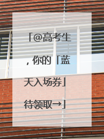@高考生，你的「蓝天入场券」待领取→