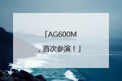 AG600M，首次参演！