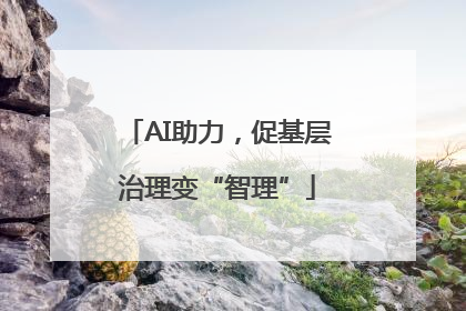 AI助力，促基层治理变“智理”