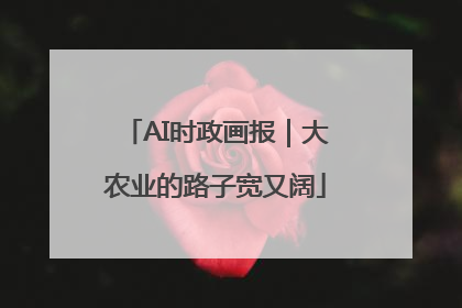 AI时政画报｜大农业的路子宽又阔