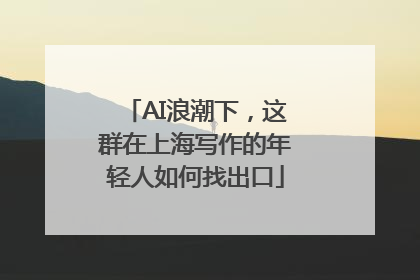 AI浪潮下，这群在上海写作的年轻人如何找出口