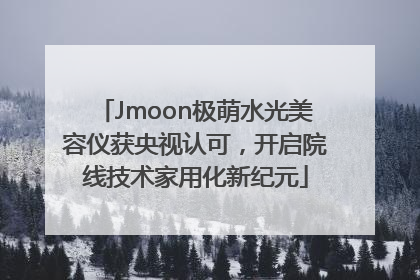 Jmoon极萌水光美容仪获央视认可，开启院线技术家用化新纪元