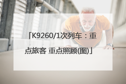 K9260/1次列车：重点旅客 重点照顾(图)