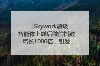 Skywork超级智能体上线后微信指数增长1000倍，引发火爆体验热潮