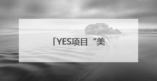 YES项目“美国青年夏令营”走进成都市小学
